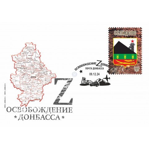 Конверт с сувенирным штемпелем  «Селидово»